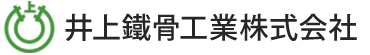 井上鐵骨工業株式会社