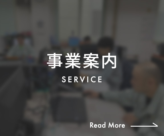 事業案内　SERVICE