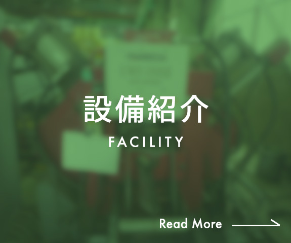 設備紹介　FACILITY