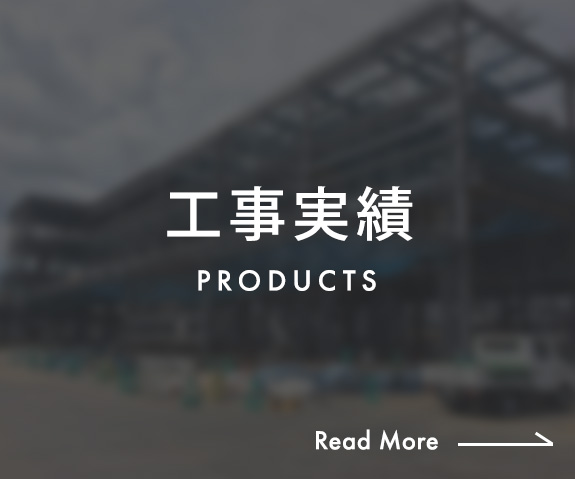 工事実績　PRODUCTS