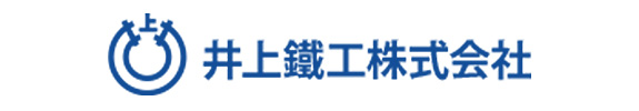 井上鐵工株式会社