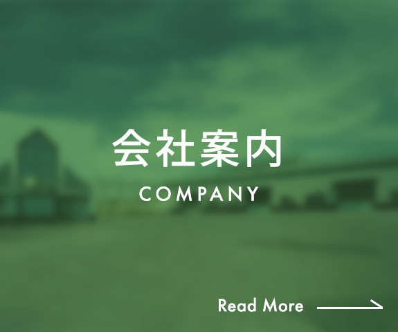 会社案内　COMPANY