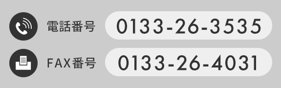 TEL 0133-26-3535  FAXでのお問合せはこちら　FAX 0133-26-4031