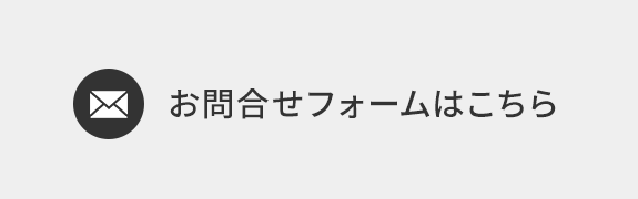 お問合せフォームはこちら